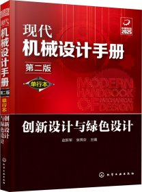 正版现货 现代机械设计手册：单行本——创新设计与绿色设计（第二版）