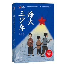 正版现货 烽火三少年 彩插版 邱勋 著 网络书店 正版图书