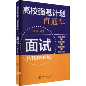 正版现货 高校强基计划直通车·面试