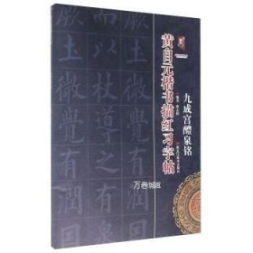 正版现货 黄自元楷书描红习字帖：九成宫醴泉铭\\班志铭 著