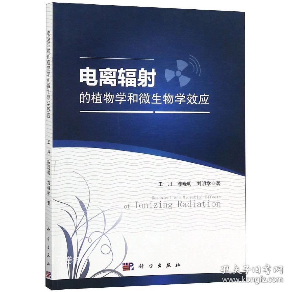 正版现货 电离辐射的植物学和微生物学效应 王丹 陈晓明 刘明学 著 网络书店 正版图书