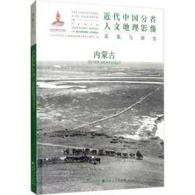 正版现货 近代中国分省人文地理影像采集与研究·内蒙古