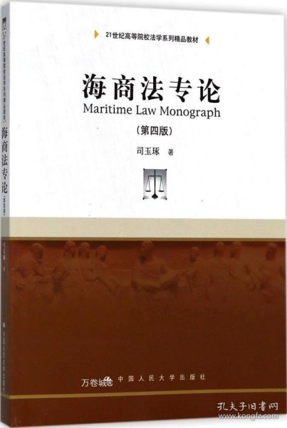 海商法专论（第四版）（21世纪高等院校法学系列精品教材）