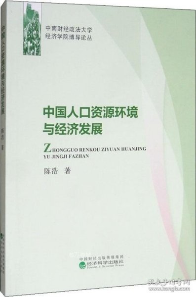 中国人口资源环境与经济发展