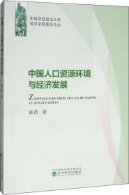 中国人口资源环境与经济发展