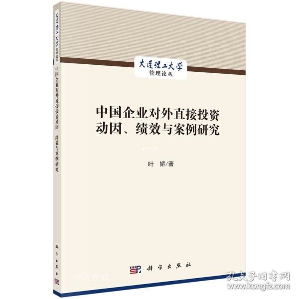 正版现货 中国企业对外直接投资动因、绩效与案例研究 叶娇 著