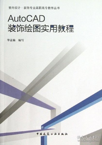 正版现货 室内设计·装饰专业高职高专教学丛书：AutoCAD装饰绘图实用教程