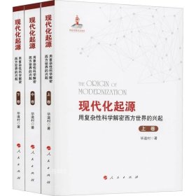 现代化起源——用复杂性科学解密西方世界的兴起（全三卷）