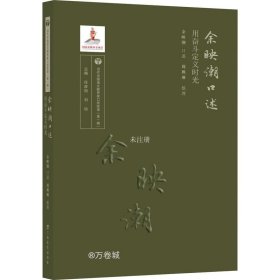 正版现货 余映潮口述——用奋斗定义时光/当代中国语文教育家口述实录（第一辑）