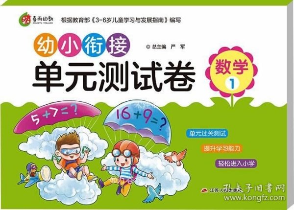 幼小衔接单元测试卷：数学（1）