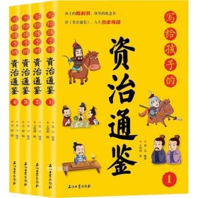 写给孩子的资治通鉴【全4册】小学生语文课外阅读历史故事书 1-6年级趣味历史人物励志故事绘本故事 7-12岁少儿历史名人名著故事 小孩历史人物图画故事书