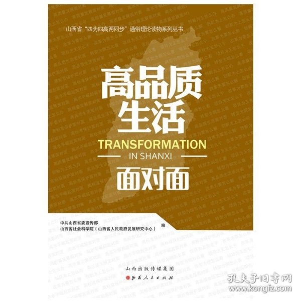 高品质生活面对面/山西省四为四高两同步通俗理论读物系列丛书