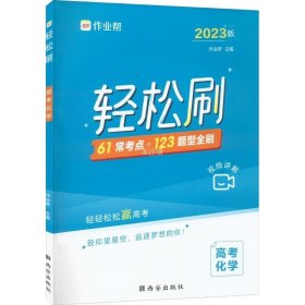 正版现货 轻松刷高考化学2023版