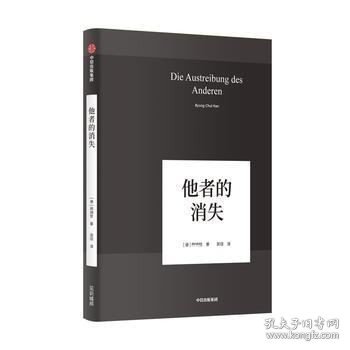 他者的消失：当代社会、感知与交际