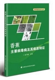 正版现货 香蕉主要病毒病及其病原特征 余乃通 编 网络书店 正版图书