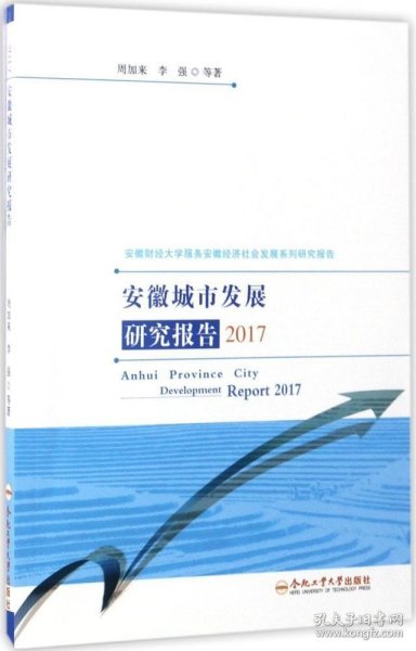 安徽城市发展研究报告（2017）/安徽财经大学服务安徽经济社会发展系列研究报告