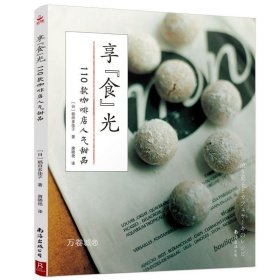 正版现货 新品 享“食”光：110款咖啡店人气甜品 西点烘焙书 烘焙教科书蛋糕制作甜点饼干面包烘焙书 烤箱食谱妙手学做烘焙食谱大全书