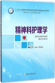 正版现货 精神科护理学（供护理、助产、相关医学技术类等专业使用）/“十三五”高等教育医药院校规划教材