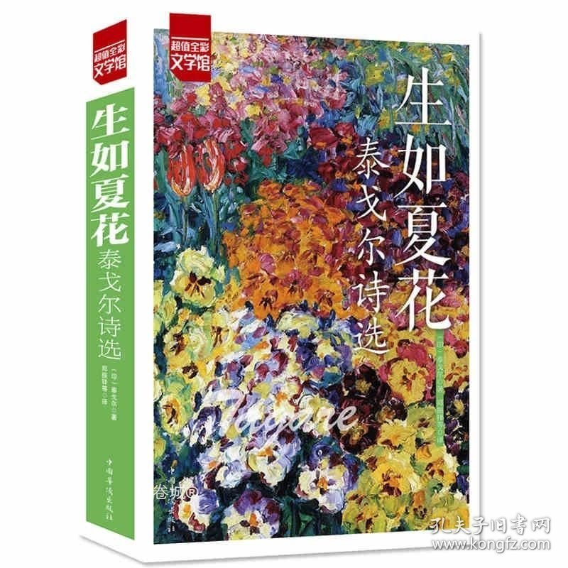 正版现货 生如夏花 泰戈尔诗选（彩图版）中英双语新月集飞鸟集泰戈尔诗集全集外国文学作品精选经典散文诗歌诗词畅销书籍