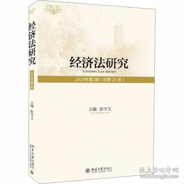 正版现货 经济法研究（2019年第2期总第23卷）