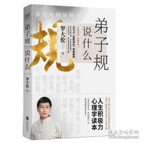 正版现货 【正版】赠原文小册 弟子规说什么/ 罗大伦温故知新典藏系列 紫图《百家讲坛》罗大伦 从积极心理健康国学三方面深度解读的教育范本 9787559634979