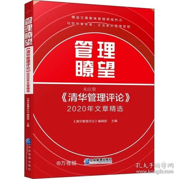 正版现货 管理瞭望：《清华管理评论》2020年文章精选