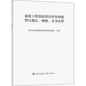 建设工程消防设计审查验收暂行规定 细则 文书式样