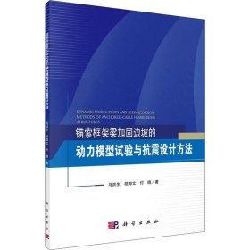 正版现货 锚索框架梁加固边坡的动力模型试验与抗震设计方法