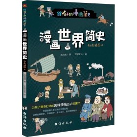 漫画世界简史:彩色插图本（为中国孩子量身打造的趣味漫画世界史，17位历史学家审定推荐。）