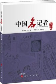 中国名记者（第十三卷）