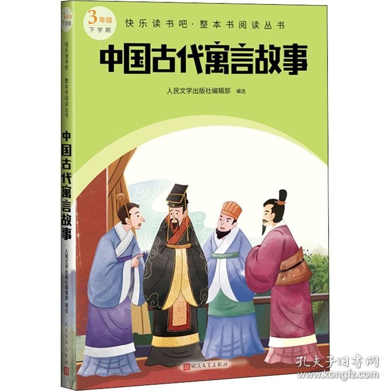 正版现货 中国古代寓言故事（快乐读书吧整本书阅读 三年级下）