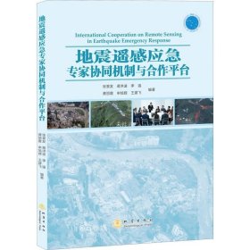 地震遥感应急专家协同机制与合作平台