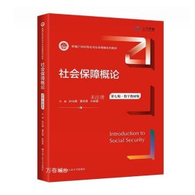 正版现货 社会保障概论 第7版·数字教材版 孙光德 董克用 孙树菡 编 网络书店 正版图书