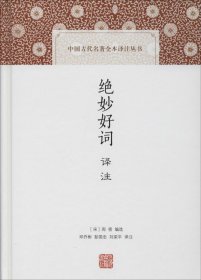 正版现货 绝妙好词译注(中国古代名著全本译注丛书)