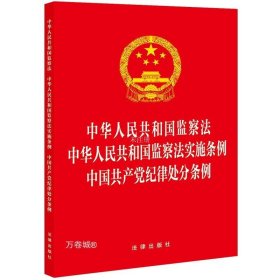 中华人民共和国监察法 中华人民共和国监察法实施条例  中国共产党纪律处分条例