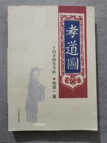 正版现货 孝道图二十四孝图考析 张道一著 山东教育出版社