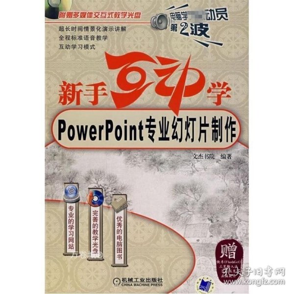 新手互动学：Powerpoint专业幻灯片制作