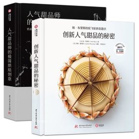 人气甜品师的极简烘焙创意：名店Opera甜品精选