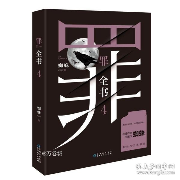 罪全书4（十宗罪作者蜘蛛代表作全新升级，百万畅销收藏版）