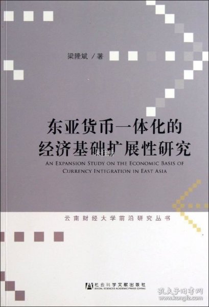 东亚货币一体化的经济基础扩展性研究/云南财经大学前沿研究丛书