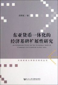 东亚货币一体化的经济基础扩展性研究/云南财经大学前沿研究丛书