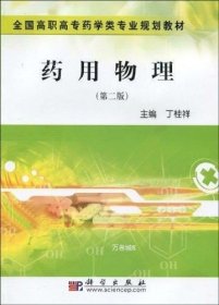 正版现货 药用物理(第二版) 丁桂祥主编 著 著 网络书店 图书