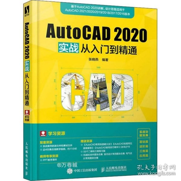 AutoCAD 2020实战从入门到精通