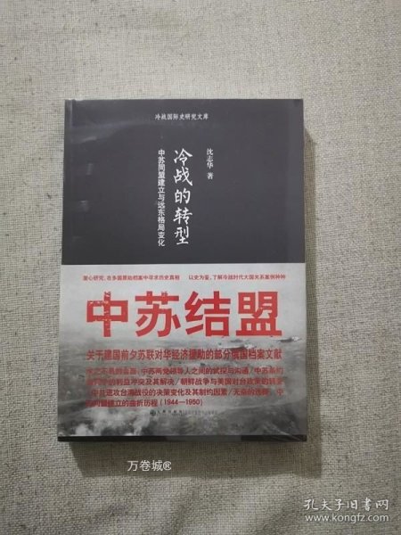 冷战的转型：中苏同盟建立与远东格局变化