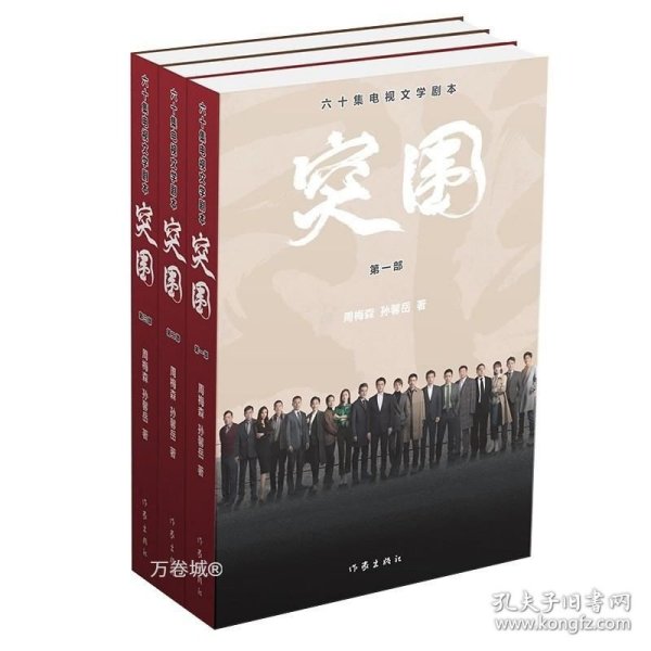 突围：剧本（靳东、闫妮、黄志忠、陈晓、秦岚主演热播剧《突围》剧本，六十集无删节版，补足电视剧残缺剧情，附送12张全彩电视剧照。）