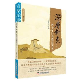 百草拾珍系列丛书 深层针灸 四十年针灸临证实录 第二版 毛振玉编著 中国科学技术出版社