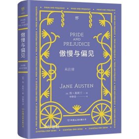 傲慢与偏见（翻译家李静滢经典全译本，新增6000字导言，全新升级典藏版）