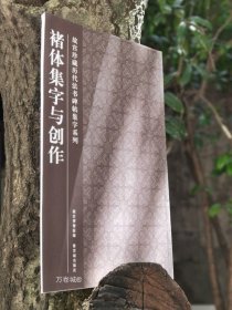 褚体集字与创作