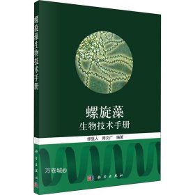 螺旋藻生物技术手册