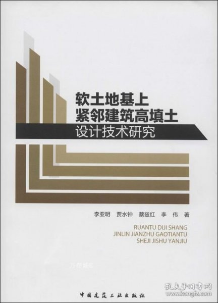 软土地基上紧邻建筑高填土设计技术研究